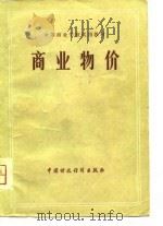中等商业学校试用教材  商业物价（1980 PDF版）