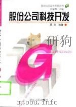 股份公司科技开发 1999 PDF电子版封面 7213017489 夏滨编著