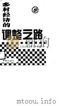 乡村经济的调整之路  江苏无锡县港下乡崛起历程（1990 PDF版）