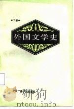 外国文学史  下（1986 PDF版）