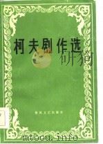 柯夫剧作选   1984  PDF电子版封面  10158·775  柯夫著 
