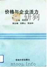 价格与企业活力（1993 PDF版）