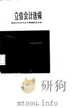 立信会计选辑  3（1985 PDF版）