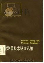 螺纹测量技术短文选编（1984年06月第1版 PDF版）