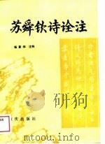 苏舜钦诗诠注（1988 PDF版）