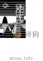 湖北省邮电部门推行全额工资浮动经验  第2集   1989  PDF电子版封面  7115040532  湖北省邮电管理局办公室编 