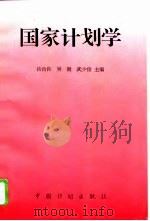 国家计划学 1995 PDF电子版封面 7800584054 吕汝良等主编