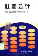 社团会计（1994 PDF版）
