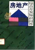 房地产综合开发知识问答（1993 PDF版）