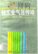 轻工业气压传动（1989 PDF版）