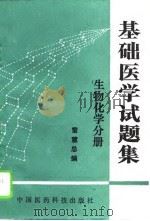 基础医学试题集 1994 PDF电子版封面 7506712601 雷慧主编