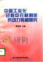 中国工业化过程中农村剩余劳动力转移研究   1995  PDF电子版封面  7801191137  郭犹焕主编 