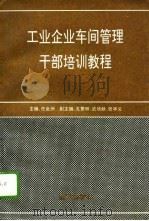工业企业车间管理干部培训教程（1992 PDF版）