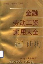金融劳动工资实用大全   1992  PDF电子版封面  7308010538  庄平能，李丽丽主编 