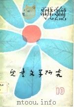 儿童文学研究  第10辑（1982 PDF版）