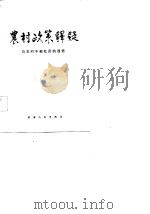 农村政策释疑  与农村干部社员的通信（1984 PDF版）