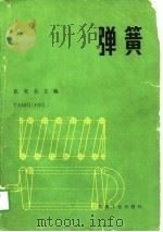弹簧 1982 PDF电子版封面 15033·5322 张英会编