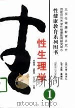 性生理学 1 1998 PDF电子版封面 7810399586 杨秀萍,吴群英,张玫玫