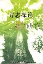 方志探论 1995 PDF电子版封面 780546961X 林志龙著
