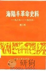 海陆丰革命史料 第2辑 1927-1933 1986 PDF电子版封面 中共海丰县委党史办公室,中共陆丰县委党史办公室编