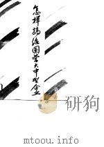 怎样搞活国营大中型企业 1991 PDF电子版封面 7500610297 国家计委《中国计划管理》编辑部课题组编