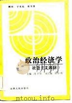 政治经济学 社会主义部分 1986 PDF电子版封面 冯子标主编