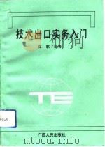 技术出口实务入门（1990 PDF版）