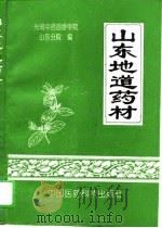 山东地道药材 1993 PDF电子版封面 7506709767 光明中药函授学院山东分院编;田聚成执笔