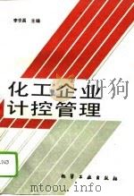 化工企业计控管理 1994 PDF电子版封面 7502513396 李世昌主编
