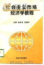 社会主义市场经济学教程（1998 PDF版）