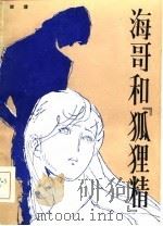海哥和“狐狸精”（1985 PDF版）