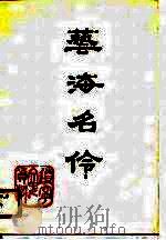 艺海名伶  总第27辑   1990  PDF电子版封面    中国人民政治协商会议辽宁省委员会文史资料委员会 