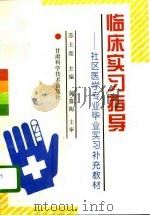 临床实习指导  社区医学专业毕业实习补充教材（1996 PDF版）