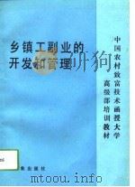 乡镇工副业的开发和管理（1991 PDF版）