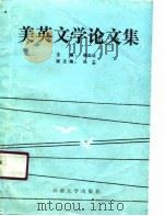美英文学论文集（ PDF版）