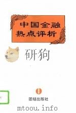 中国金融热点评析 1994 PDF电子版封面 7800615278 林日葵等主编