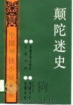 颠陀迷史（1991 PDF版）