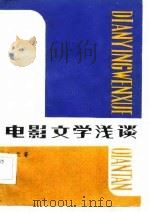 电影文学浅谈（1983 PDF版）