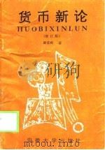 货币新论  修订版（1995 PDF版）