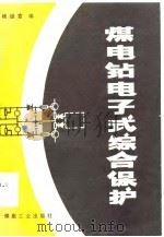 煤电钻电子式综合保护 1982 PDF电子版封面 15035·2473 杨运富编