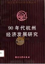 90年代杭州经济发展研究 1991 PDF电子版封面 7810351850 陆亚泉,吴鼎荣主编;杭州市社会科学院编