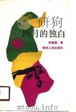 四月的独白 1990 PDF电子版封面 7224015261 张锦国著