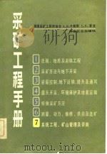 采矿工程手册  第7分册  系统工程、矿山管理及咨询（1982 PDF版）