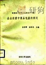 企业经营中商品包装的学问  有竞销力的商品包装设计十题（1991 PDF版）