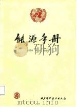 能源手册 1987 PDF电子版封面 7530400886 陈明璋等编译