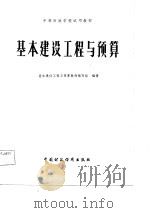 中等财政学校教材  基本建设工程与预算（1981 PDF版）