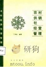 农村供销社经营管理 1988 PDF电子版封面 7109003000 丁声俊编著