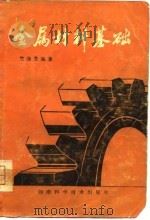 金属材料基础（1979 PDF版）
