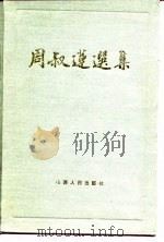 周叔莲选集（1987 PDF版）