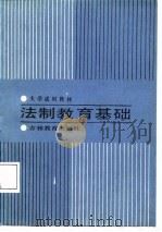 大学试用教材 法制教育基础 1987 PDF电子版封面 陈劳志